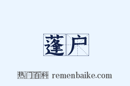 蓬户是什么意思的图片